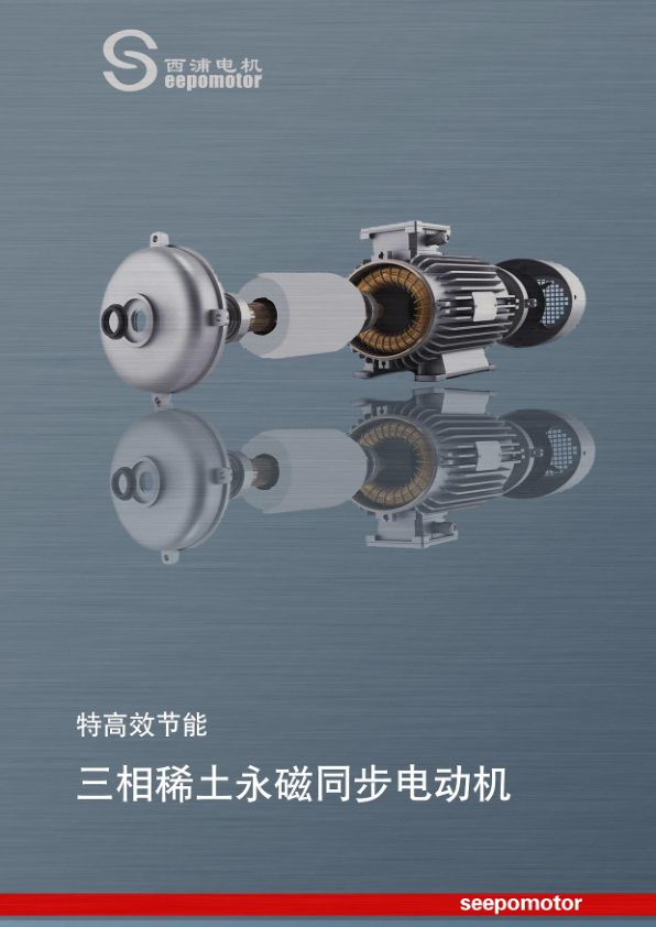 西浦特高效节能永磁电机产品宣传册