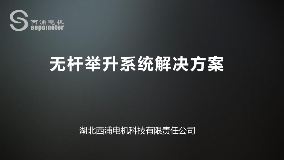 西浦石油无杆举升装备宣传册